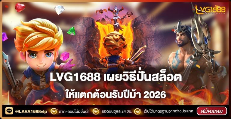 lava1688 เข้าสู่ระบบ ทีละขั้นตอน พร้อมวิธีแก้ปัญหาที่พบบ่อย