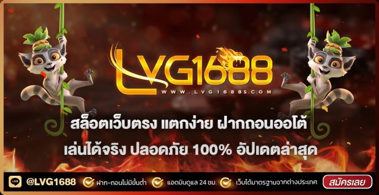 lava1688 เว็บตรง ไม่ผ่านเอเย่นต์ ต่างจากเว็บทั่วไปอย่างไร