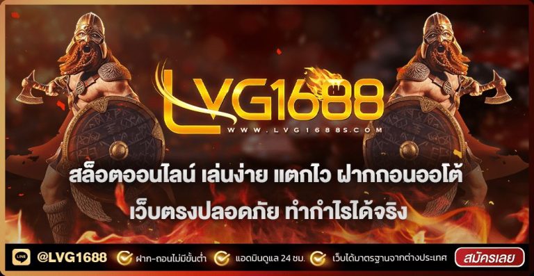 สมัครสมาชิก lava1688 ครบทุกขั้นตอน พร้อมข้อควรรู้ก่อนกดยืนยัน