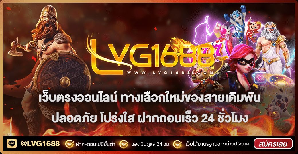 ระบบฝากถอนออโต้ lava1688 ทำรายการกี่นาทีเห็นผล พร้อมข้อควรระวัง