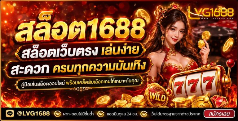 โค้ด lava1688 เครดิตฟรี ใช้ยังไงให้คุ้ม อ่านเงื่อนไขให้ขาดก่อนรับ