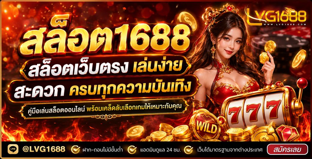 โค้ด lava1688 เครดิตฟรี พร้อมเงื่อนไขการรับ