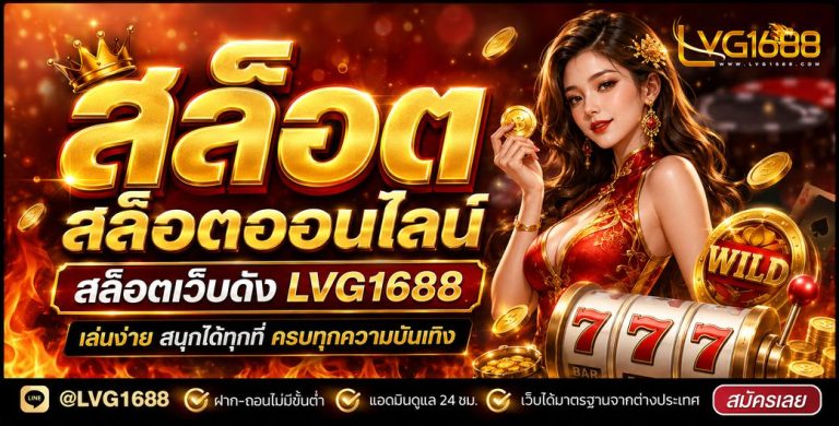 เครดิตฟรีกดรับเอง lava1688 รับง่ายจริงไหม ต้องทำอะไรบ้าง
