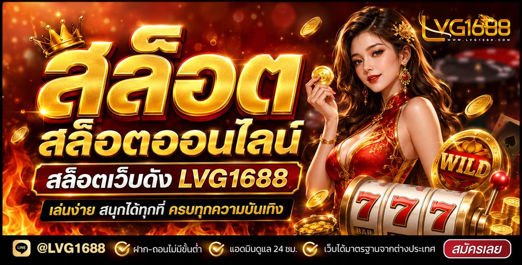 เครดิตฟรีกดรับเอง lava1688 รับง่ายจริงไหม ต้องทำอะไรบ้าง