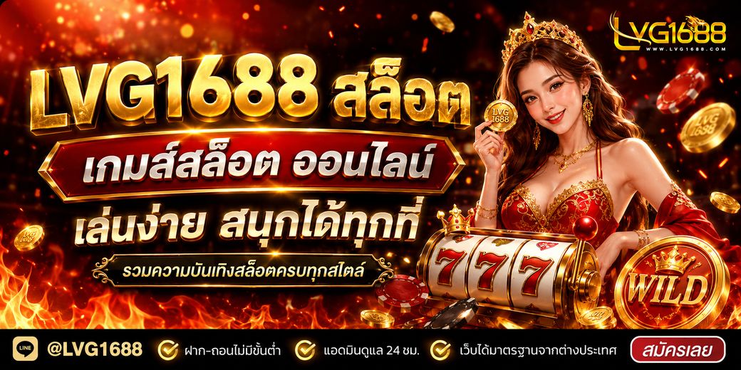 โปรโมชั่นสมาชิกใหม่ lava1688 มีอะไรให้ ควรรับตั้งแต่วันแรกไหม