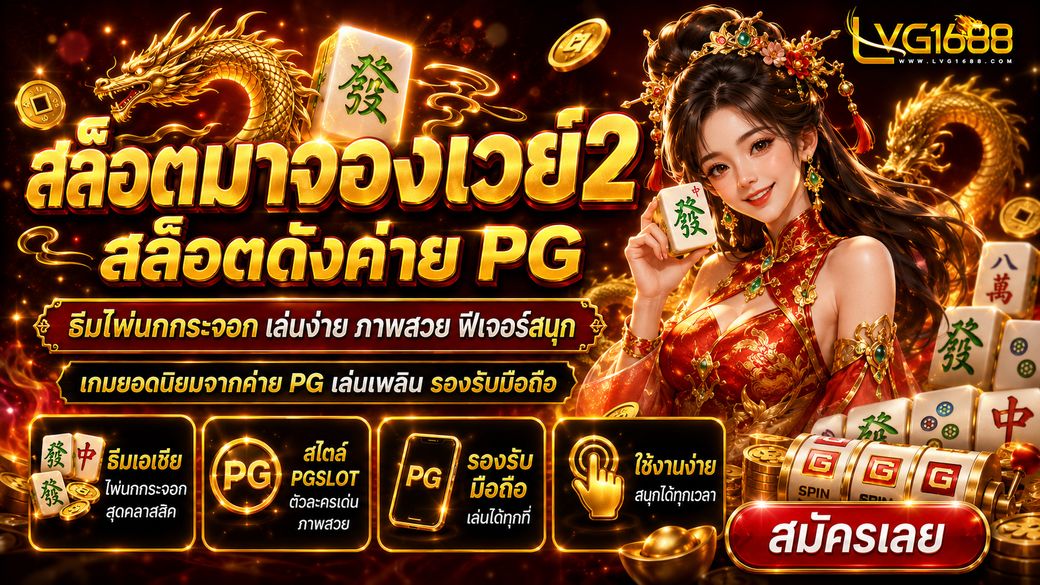 เกมสล็อตมาใหม่ล่าสุดจากค่ายชั้นนำปี 2026